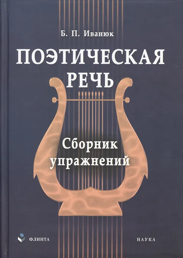 Книга Поэтическая речь: сб. упражнений () — 1