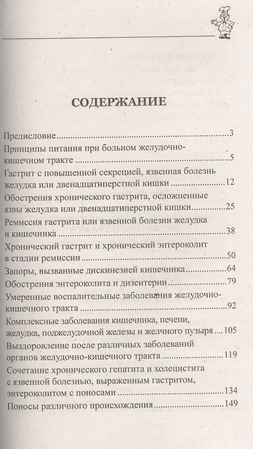 Книга 100 рецептов при заболеваниях желудочно-кишечного тракта (Ирина Вечерская) — 2
