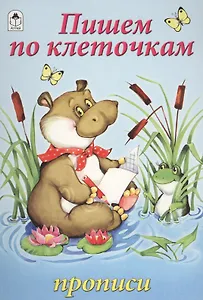 Пишем по клеточкам