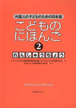 Japanese for Children II - Workbook / Японский для Детей II - Рабочая тетрадь — 2602395 — 1