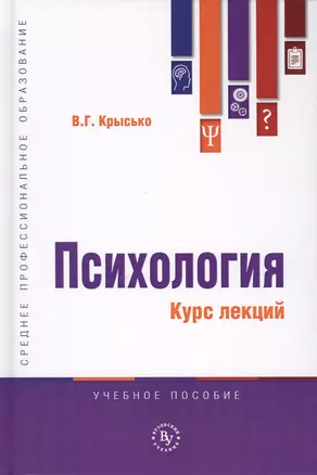 Психология. Курс лекций. Учебное пособие — 2764303 — 1