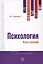 Психология. Курс лекций. Учебное пособие — 2764303 — 1