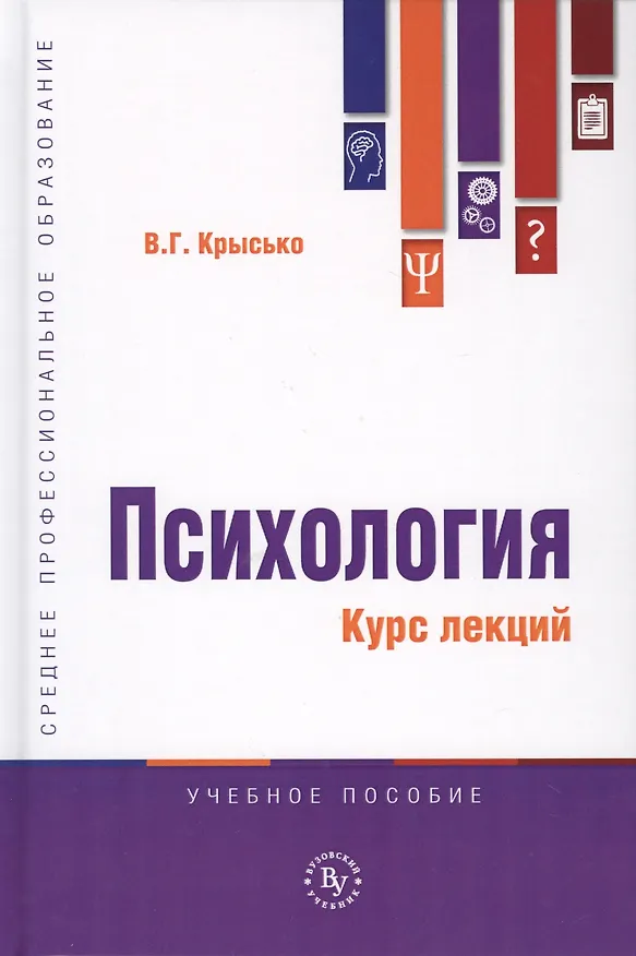 Книга Психология. Курс лекций. Учебное пособие (Владимир Крысько) — 1