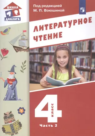 Литературное чтение. 4 класс. Учебник в трех частях. Часть 2 — 2862322 — 1