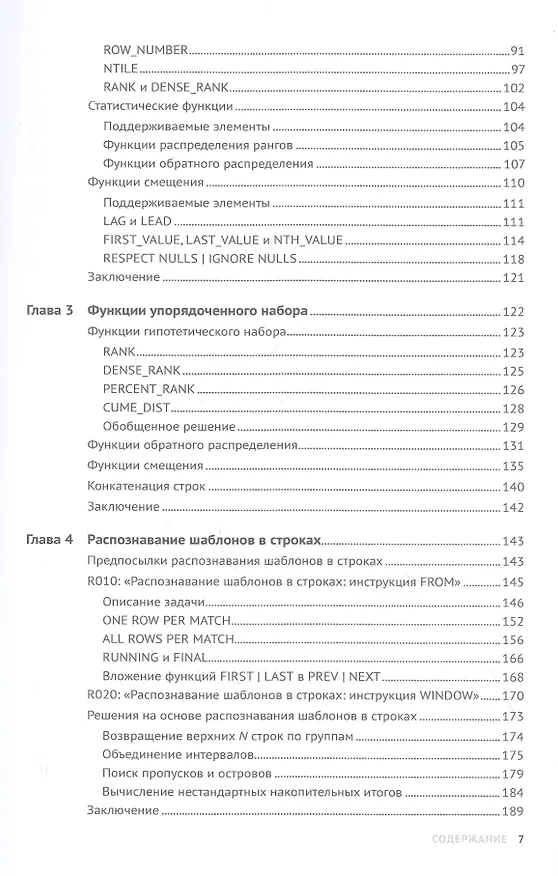 Книга Оконные функции в T-SQL (Ицик Бен-Ган) — 3