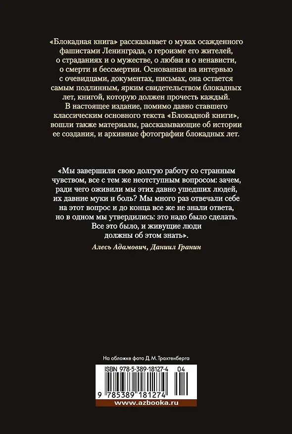 Книга Блокадная книга (Алесь Адамович, Даниил Гранин) — 2