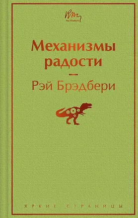 Книга Механизмы радости (Рэй Брэдбери)