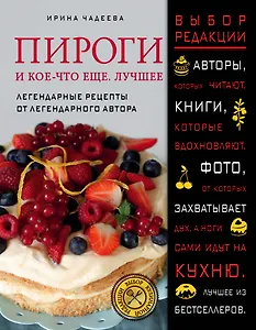 Пироги и кое-что еще. Лучшее