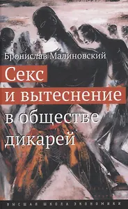 Секс и вытеснение в обществе дикарей