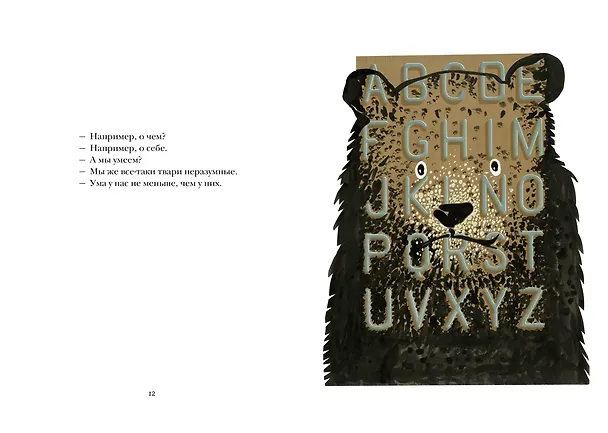 Книга Звери в буквах (Мюриель Барбери, Николя Виаль) — 18