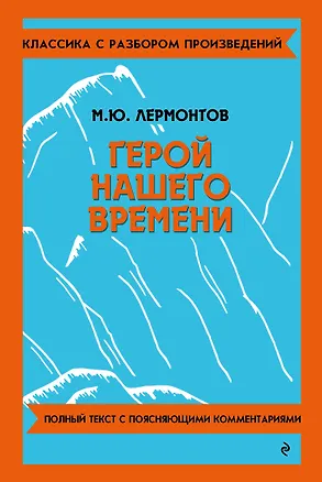 Книга Герой нашего времени (Михаил Лермонтов)