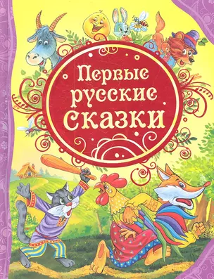 Первые русские сказки : сказки. — 2301141 — 1