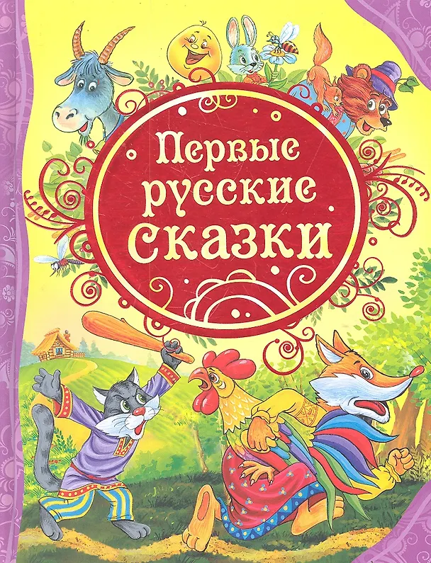Книга Первые русские сказки : сказки. () — 1