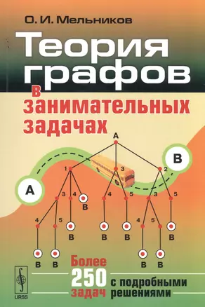 Теория графов в занимательных задачах: Более 250 задач с подробными решениями. Изд. 5-е — 2531372 — 1