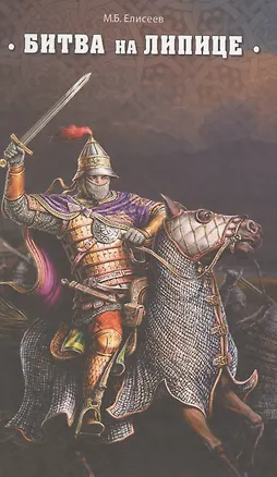 Книга Битва на Липице (Михаил Елисеев)