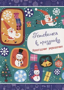 НОВОГОДНИЕ РАСКРАСКИ. ГОТОВИМСЯ К ПРАЗДНИКУ. НОВОГОДНИЕ УКРАШЕНИЯ