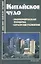 Китайское чудо: Стратегия развития и Экономическая реформа — 2711590 — 1
