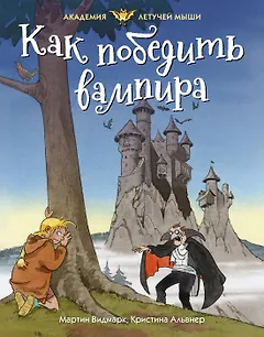 Как победить вампира
