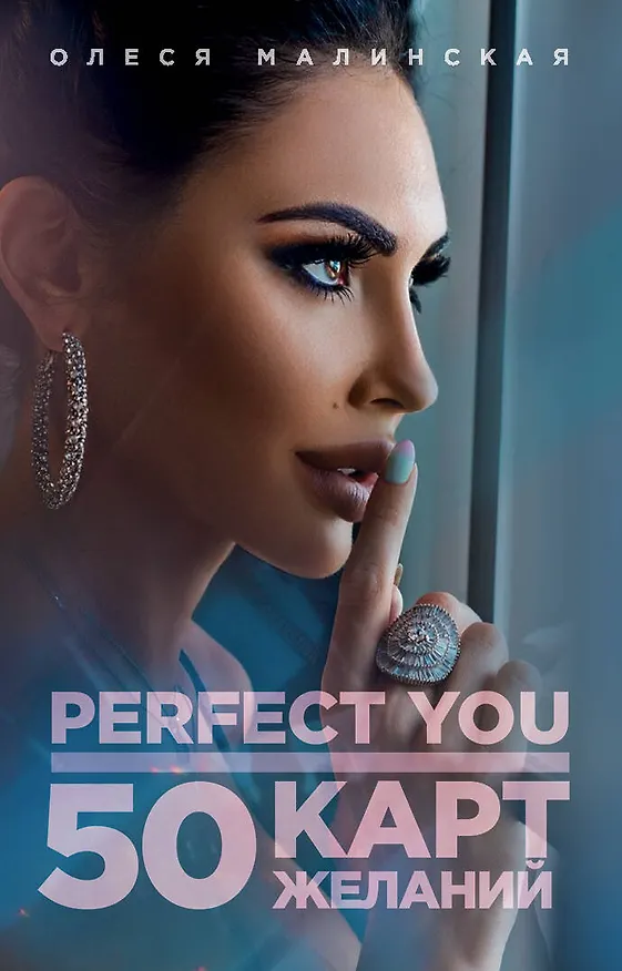 Книга Perfect you. 50 карт желаний (О. Малинская) — 1