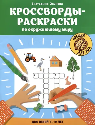 Книга Кроссворды-раскраски по окружающему миру для детей 7-10 лет (Екатерина Окунева)