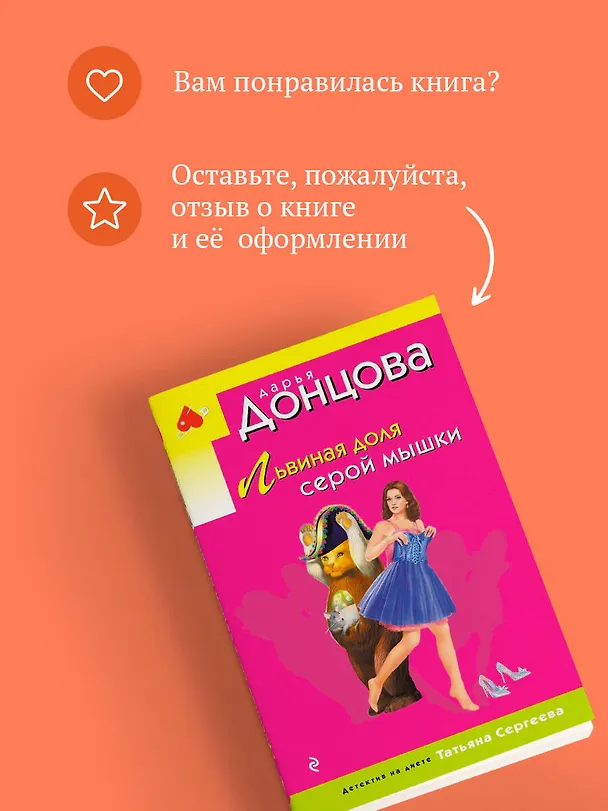 Книга Львиная доля серой мышки (Дарья Донцова) — 10