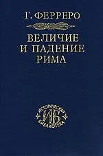 Величие и падение Рима. Т.1