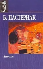 Книга Лирика (Борис Пастернак)