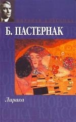 Книга Лирика (Борис Пастернак) — 1