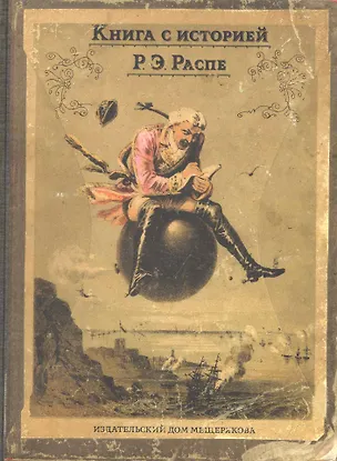 Книга Приключения барона Мюнхгаузена (Эрих Распэ, Рудольф Распе)