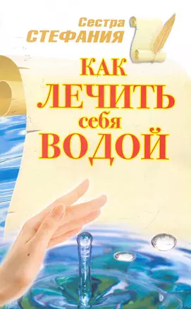 Как лечить себя водой / (мягк). Стефания (АСТ) — 2252698 — 1