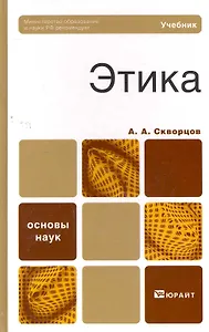 Этика. учебник для вузов и ссузов