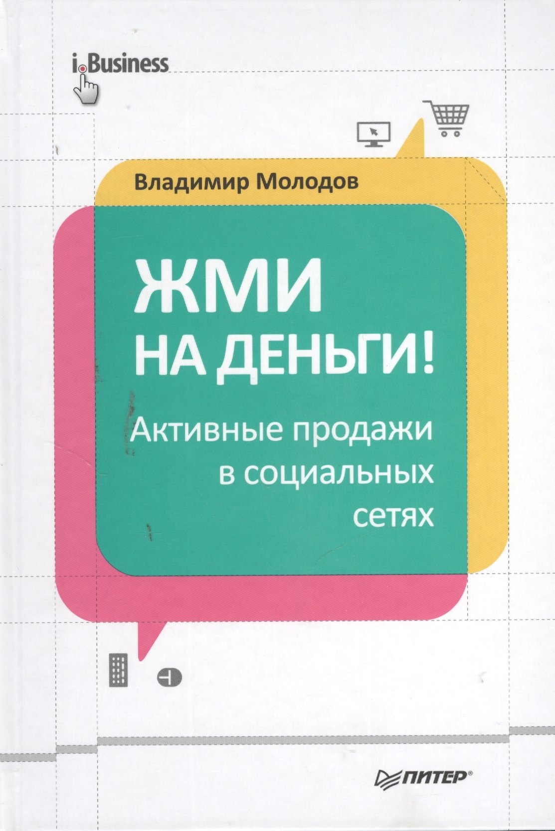 

Жми на деньги! Активные продажи в социальных сетях
