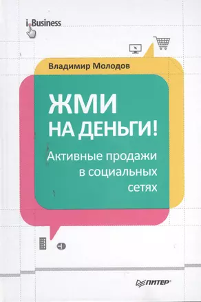 Жми на деньги! Активные продажи в социальных сетях — 2379960 — 1