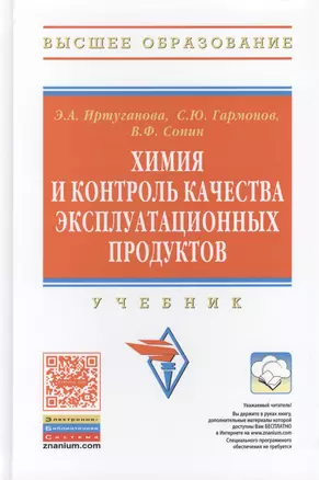 Химия и контроль качества эксплуатационных продуктов: Учебник — 2413951 — 1