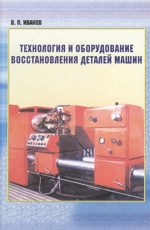 Книга Технология и оборудование восстановления деталей машин: учебник для вузов (Владимир Иванов) — 1
