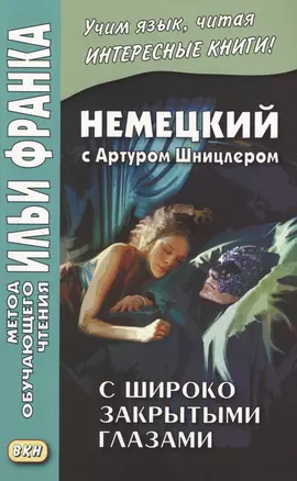 Немецкий с Артуром Шницлером. С широко закрытыми глазами (Новелла о снах) = Arthur Schnitzler. Traumnovelle — 2614110 — 1