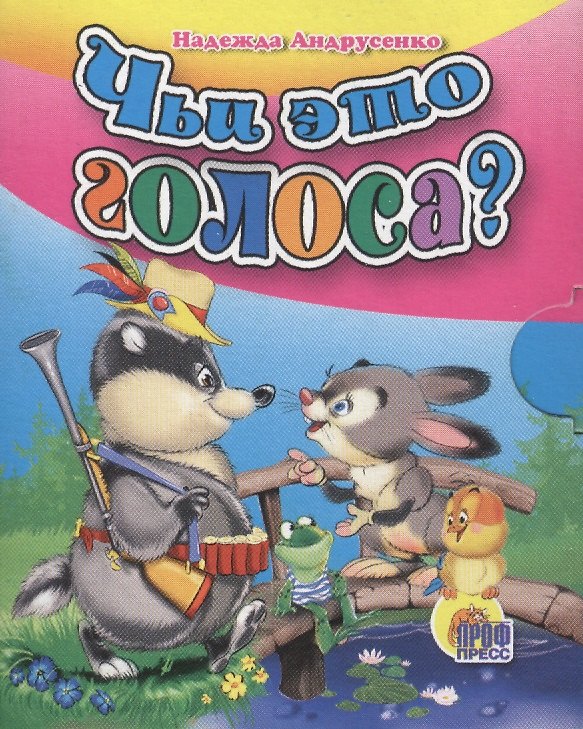 Книга Чьи это голоса? (Надежда Андрусенко) — 1