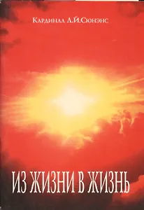 Из жизни в жизнь (м) Сюненс