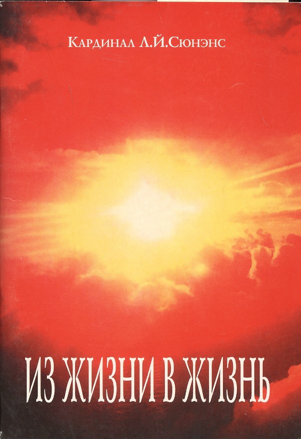 Книга Из жизни в жизнь (м) Сюненс () — 1
