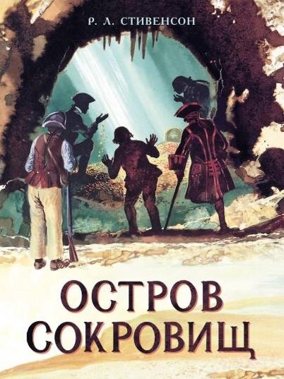 

Остров Сокровищ. Роман