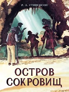 Остров Сокровищ. Роман