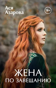 Жена по завещанию