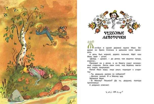 Книга По щучьему веленью. Русские народные сказки (иллюстр. А. Елисеева) () — 5