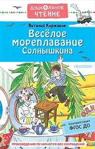 Весёлое мореплавание Солнышкина