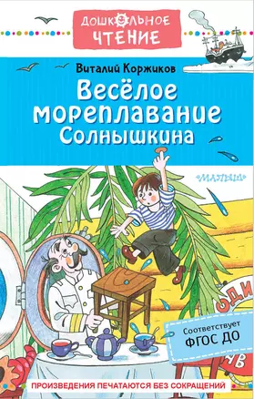 Весёлое мореплавание Солнышкина — 2943143 — 1