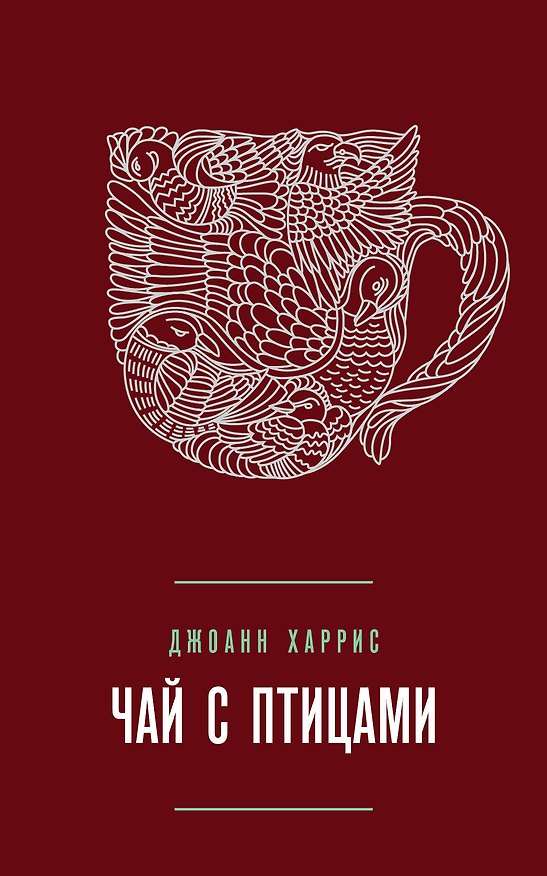 Книга Чай с птицами (Джоанн Харрис) — 1