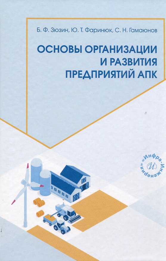 Книга Основы организации и развития предприятий АПК (Сергей Гамаюнов, Юрий Фаринюк, Борис Зюзин) — 1