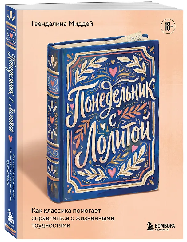 Книга Понедельник с Лолитой. Как классика помогает справляться с жизненными трудностями (Гвендалина Миддей) — 4