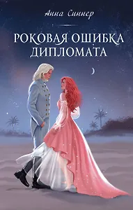 Роковая ошибка дипломата