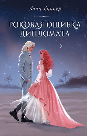 Книга Роковая ошибка дипломата (Анна Синнер)